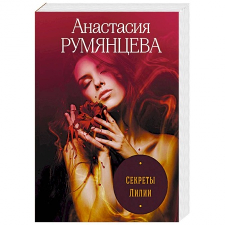 Отечественный женский детектив, книга Секреты Лилии купить по низкой цене