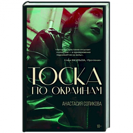 Русская современная проза, книга Тоска по окраинам купить по низкой цене