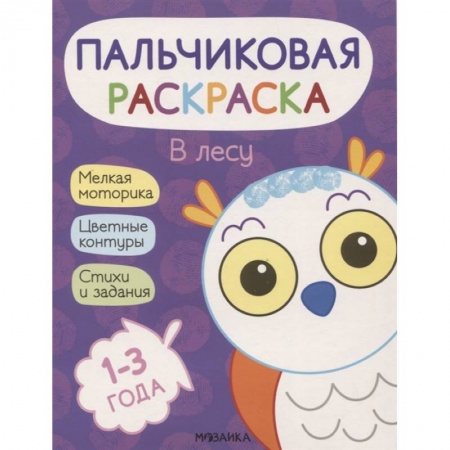 Раскраски, книга В лесу купить по низкой цене