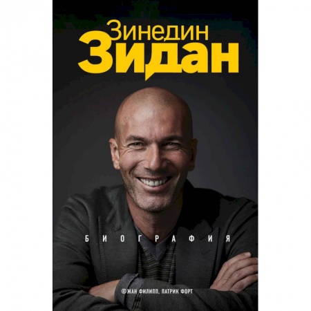 Мемуары, биографии спортсменов, книга Зинедин Зидан. Биография купить по низкой цене