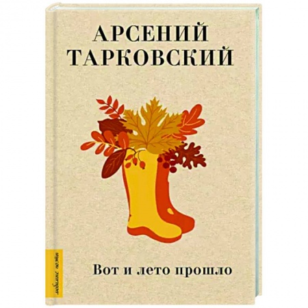 Русская поэзия, книга Вот и лето прошло купить по низкой цене