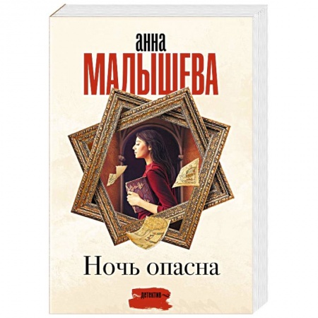 Отечественный женский детектив, книга Ночь опасна купить по низкой цене