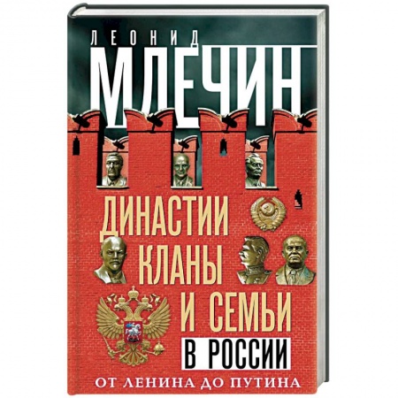 От Руси до России, книга Династии, кланы и семьи в России. От Ленина до Путина купить по низкой цене