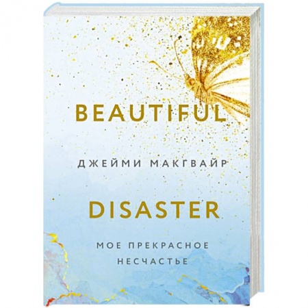 Зарубежный любовный роман, книга Мое прекрасное несчастье купить по низкой цене