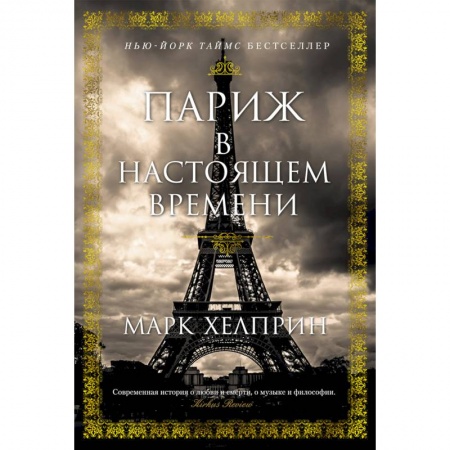 Зарубежная современная проза, книга Париж в настоящем времени купить по низкой цене