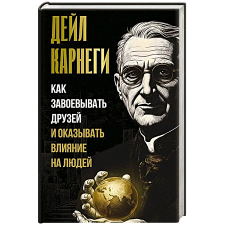 Психология отношений, книга Как завоевывать друзей и оказывать влияние на людей купить по низкой цене