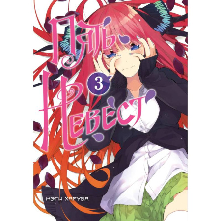 Комиксы. Манга, книга Пять невест купить по низкой цене