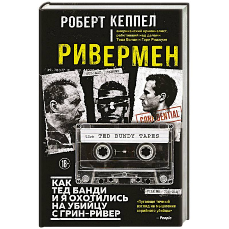 Криминал, книга Ривермен. Как Тед Банди и я охотились на Убийцу с Грин-Ривер купить по низкой цене