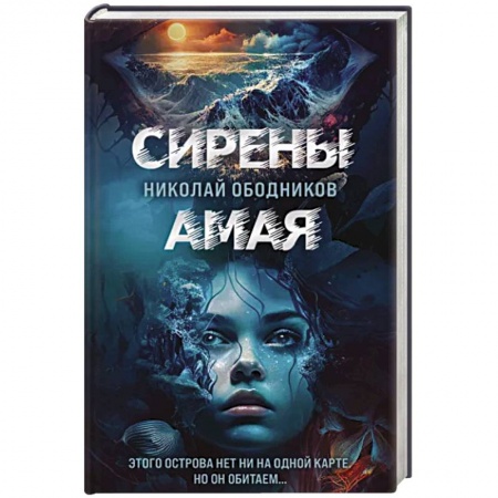 Отечественный мужской детектив, книга Сирены Амая купить по низкой цене