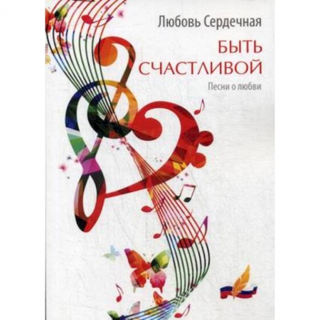 Русская поэзия, книга Быть счастливой. Песни о любви купить по низкой цене