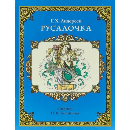Сказки зарубежных писателей, книга Русалочка купить по низкой цене