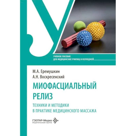 Другие виды специальной медицины, книга Миофасциальный релиз. Техники и методики в практике медицинского массажа: учебное пособие купить по низкой цене