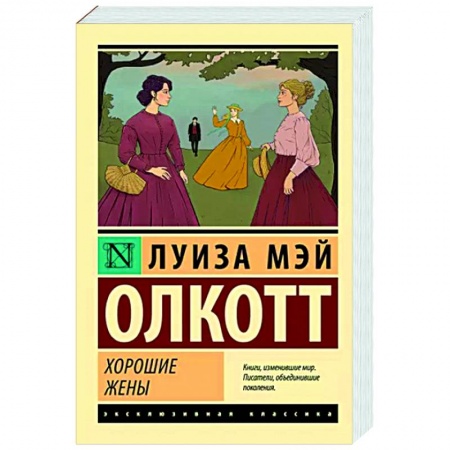 Зарубежная классика, книга Хорошие жены купить по низкой цене