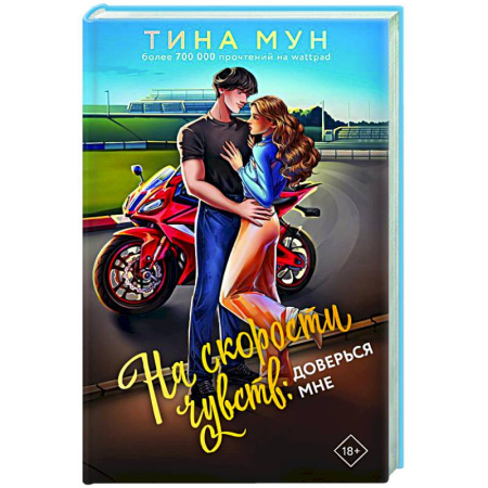 Зарубежный любовный роман, книга На скорости чувств: доверься мне купить по низкой цене