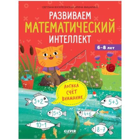 Общая подготовка к школе, книга Развиваем математический интеллект купить по низкой цене