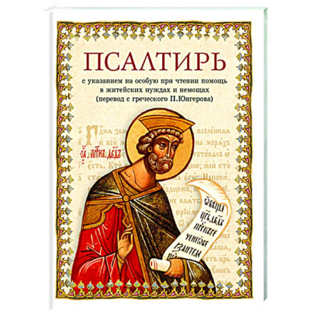 Священное Писание. Комментарии, толкования, книга Псалтирь в переводе Юнгерова купить по низкой цене
