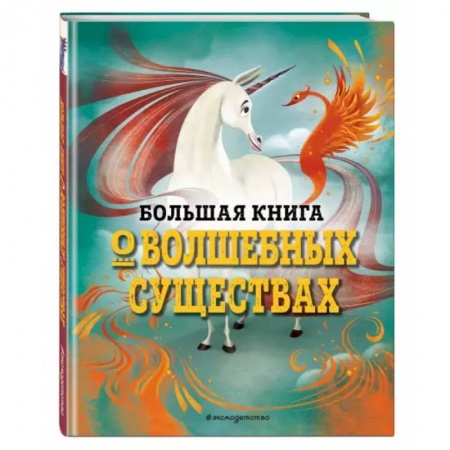 Доисторическая жизнь. Динозавры, книга Большая книга о волшебных существах купить по низкой цене