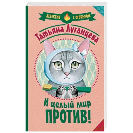 Комедийный, иронический детектив, книга И целый мир против! купить по низкой цене