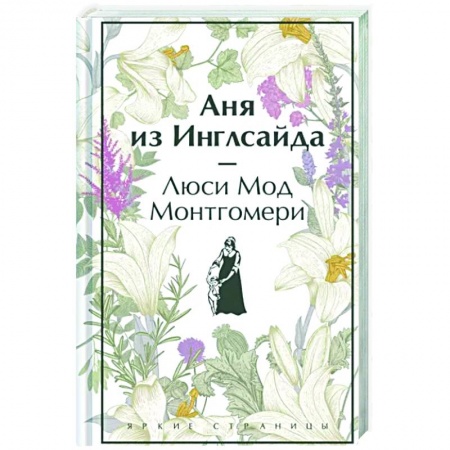Зарубежная классика, книга Аня из Инглсайда купить по низкой цене