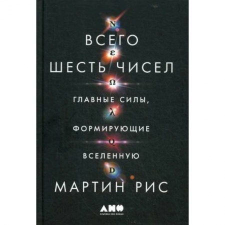 Физика, книга Всего шесть чисел: Главные силы, формирующие Вселенную купить по низкой цене