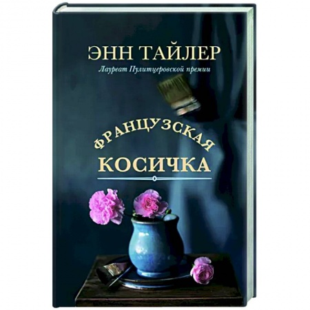 Зарубежная современная проза, книга Французская косичка купить по низкой цене