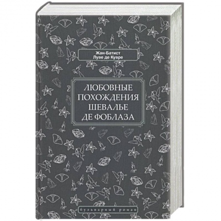 Зарубежная современная проза, книга Любовные похождения шевалье де Фоблаза купить по низкой цене