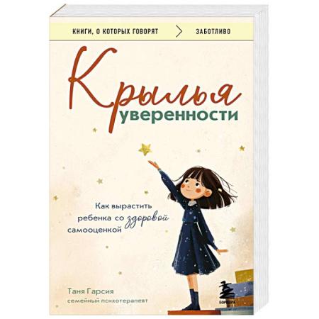 Детская психология, книга Крылья уверенности. Как вырастить ребенка со здоровой самооценкой купить по низкой цене