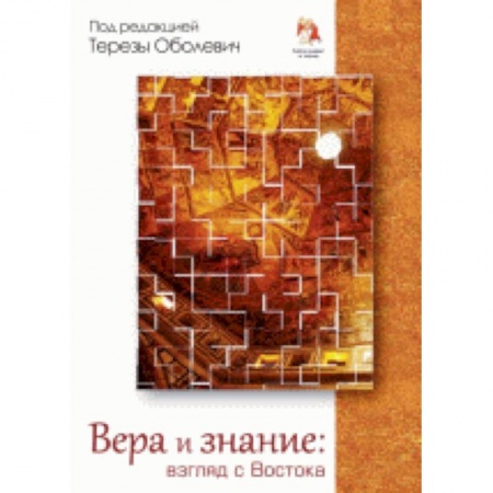 Книги, книга Вера и знание: взгляд с Востока купить по низкой цене