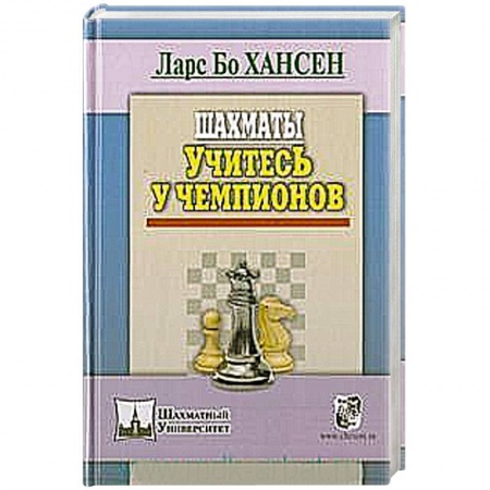 Книги, книга Шахматы. Учитесь у чемпионов купить по низкой цене