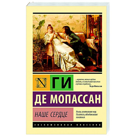 Зарубежная классика, книга Наше сердце купить по низкой цене