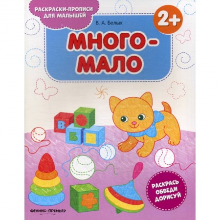 Раскраски, книга Много-мало купить по низкой цене