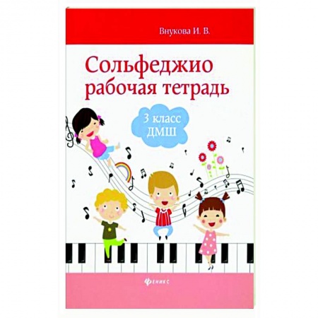 Песенники, ноты, книга Сольфеджио. Рабочая тетрадь. 3 класс купить по низкой цене