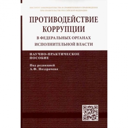 Право. Юриспруденция, книга Противодействие коррупции в федеральных органах исполнительной власти купить по низкой цене