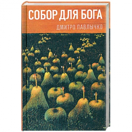 Книги, книга Собор для Бога купить по низкой цене