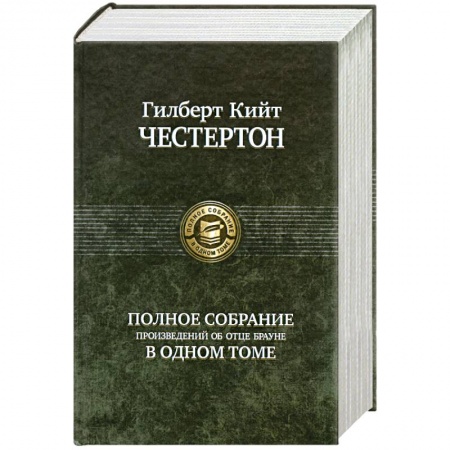 Книги, книга Полное собрание произведений об отце Брауне в одном томе купить по низкой цене