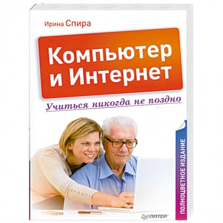 Книги, книга Компьютер и Интернет. Учиться никогда не поздно. Полноцветное издание купить по низкой цене