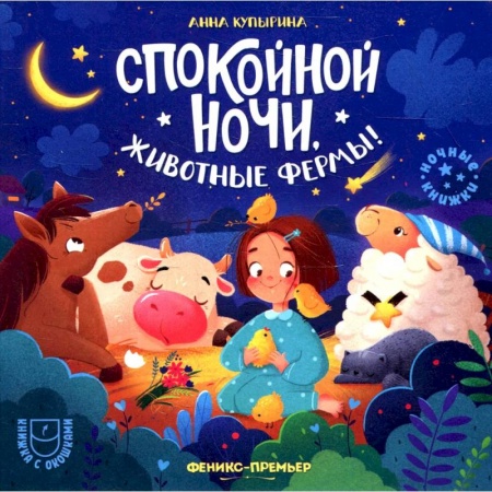 Сказки и истории для малышей, книга Спокойной ночи, животные фермы! купить по низкой цене