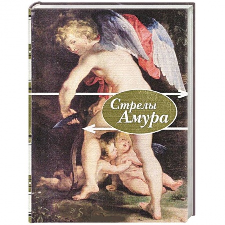 Поэзия, книга Стрелы амура.Стихи о любви купить по низкой цене