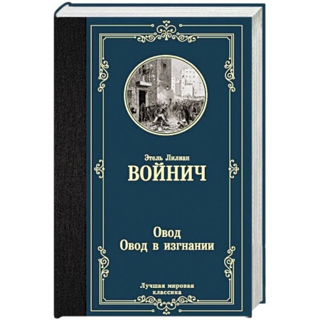 Зарубежная классика, книга Овод. Овод в изгнании купить по низкой цене