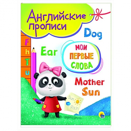 Английский язык, книга Английские прописи А5. Мои первые слова купить по низкой цене