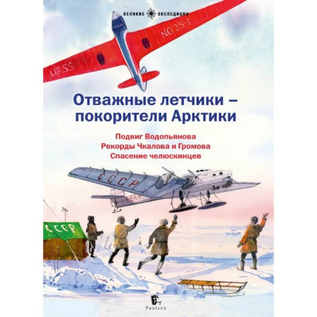 Биографии известных личностей для детей, книга Отважные летчики-покорители Арктики купить по низкой цене
