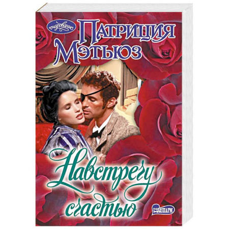 Зарубежный любовный роман, книга Навстречу счастью купить по низкой цене