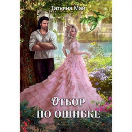 Мистика, ужасы, книга Отбор по ошибке купить по низкой цене