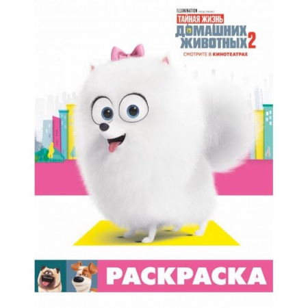 Герои зарубежных мультфильмов, книга Тайная жизнь домашних животных 2. Раскраска (Гиджет) купить по низкой цене