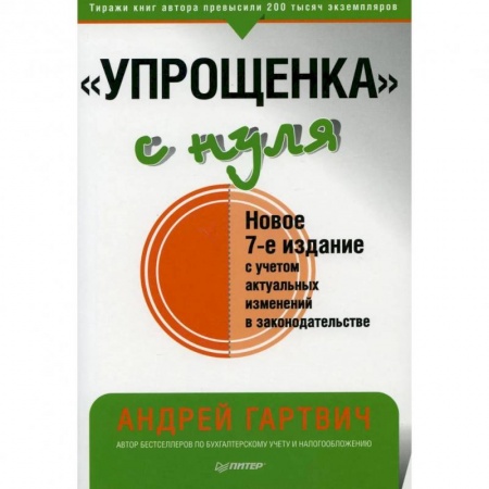 Бухгалтерия. Налоги. Аудит, книга Упрощенка с нуля купить по низкой цене