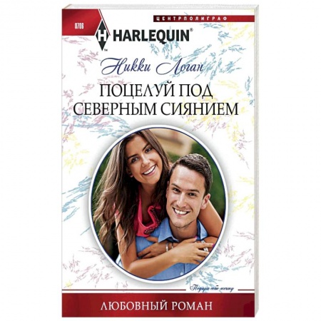 Книги, книга Поцелуй под северным сиянием купить по низкой цене