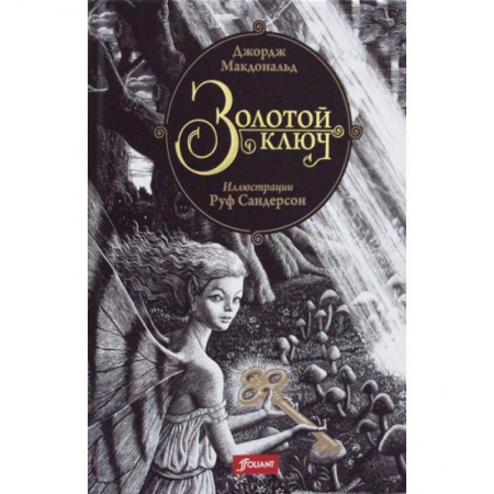 Фантастика, фэнтези, книга Золотой ключ купить по низкой цене