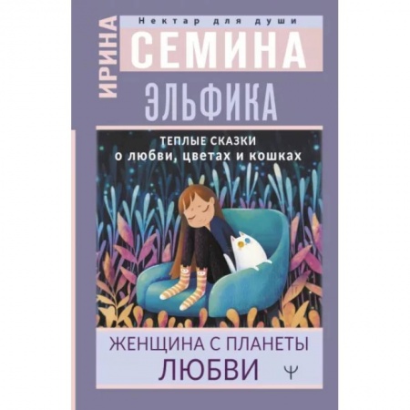 Психология отношений, книга Эльфика. Теплые сказки о любви, цветах и кошках. Женщина с Планеты Любви купить по низкой цене