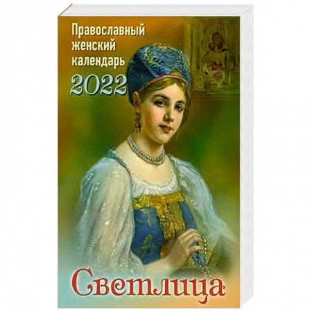 Православие в целом, книга Светлица. Православный женский календарь на 2022 год купить по низкой цене