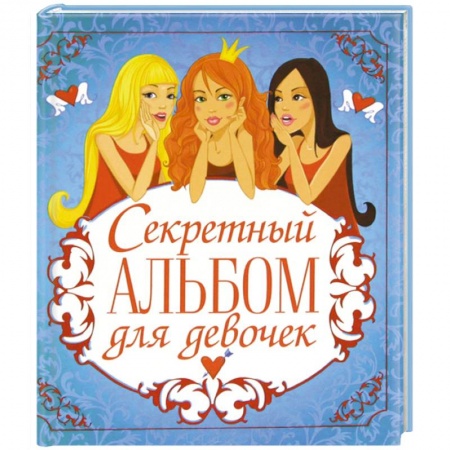 Книги, книга Секретный альбом для девочек (три подружки) купить по низкой цене